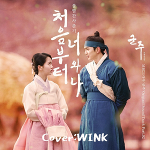 처음부터 너와 나(从一开始你和我)（Cover 脸红的思春期）