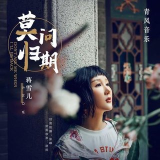 莫问归期、燕无歇- 蒋雪儿