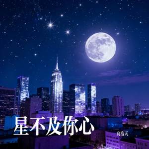 星不及你心