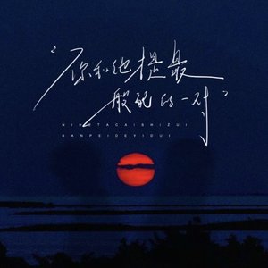 自照的太阳.wav