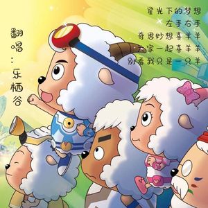 喜羊羊翻唱大合集