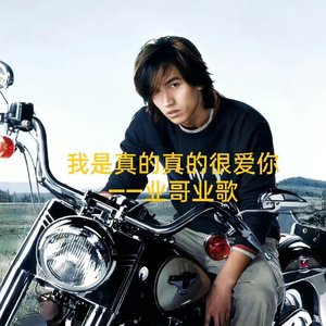 我是真的真的很爱你