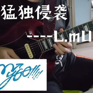 【L.mU翻奏】猛独侵袭-MyGo