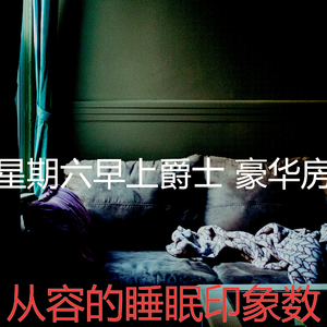 抚慰的星期一回忆