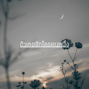 ถ้าเธอรักใครคนหนึ่ง