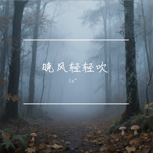 晚风轻轻吹