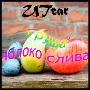 Груша яблоко слива