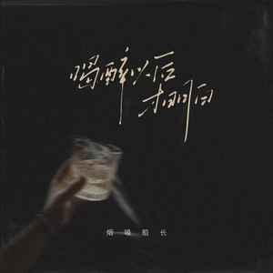 喝醉以后才明白