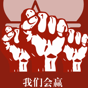 我们会赢(防疫公益歌曲)