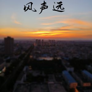 风声远
