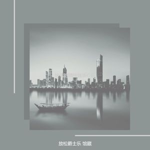 抚慰的晚上回忆