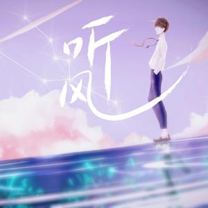 听风（李易峰生贺应援曲）