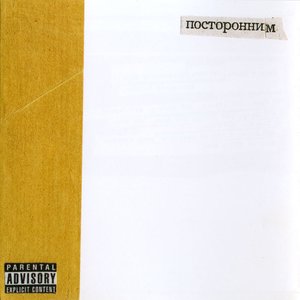 Просто «Посторонним»