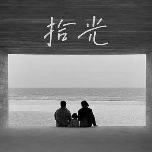 拾光