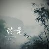 王梵壹 - 终是