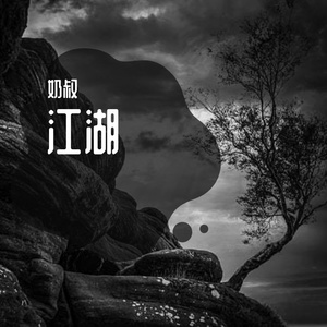 江湖之间