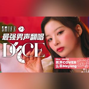 DICE（翻唱自 NMIXX）