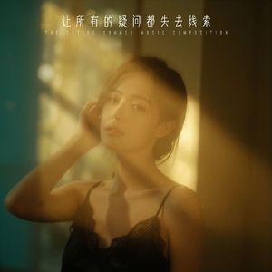 让所有的疑问都失去线索