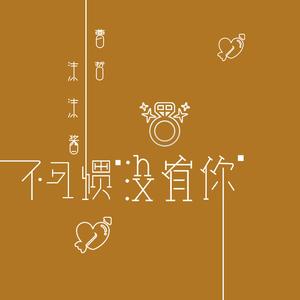 不习惯没有你 曹哲