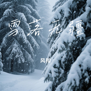雪落无疆