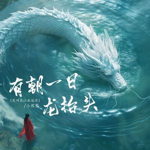 有朝一日龙抬头（定叫长江水逆流）（伴奏）