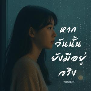 หากวันนั้นยังมีอยู่จริง