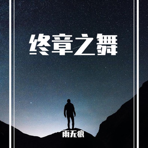 终章之舞