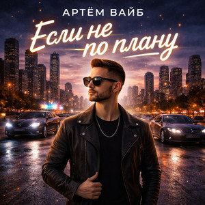 Если не по плану