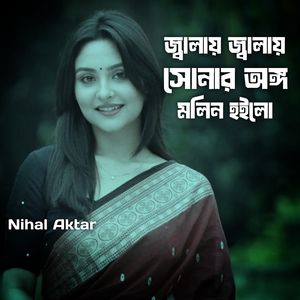 জ্বালায় জ্বালায় সোনার অঙ্গ মলিন হইলো