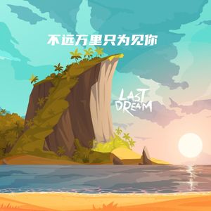 不远万里只为见你