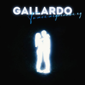 Ты мой медленный яд