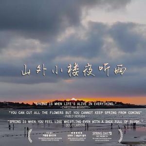 山外小楼夜听雨