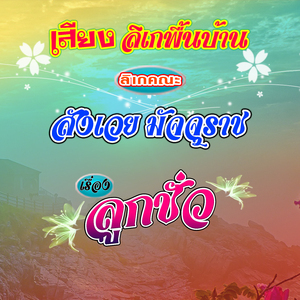 เสียงลิเกพื้นบ้านคณะ สังเวย มัจจุราช เรื่อง ลูกชั่ว 1