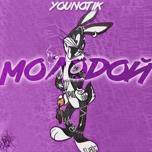 Молодой