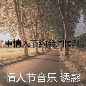 柔和的情人节约会时刻