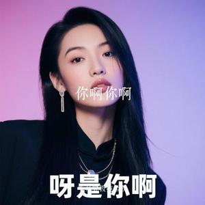 你啊你啊 (Cover 魏如萱)