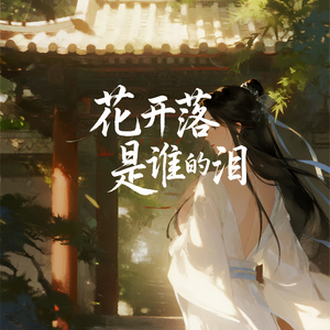 花开落 是谁的泪