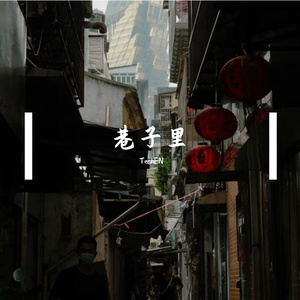 小巷-整曲 伴奏