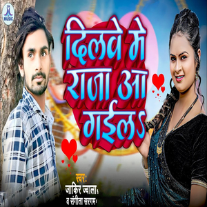 Dilwe Me Raja Aa Gaila