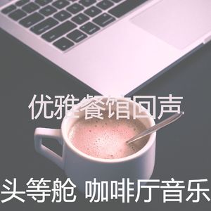 柔和的咖啡店时刻