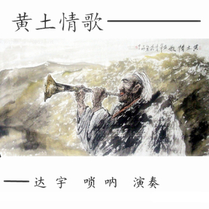 黄土情歌—达宇 唢呐（翻自 王高林）