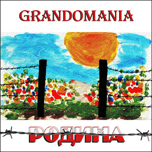Родина (Album Version)