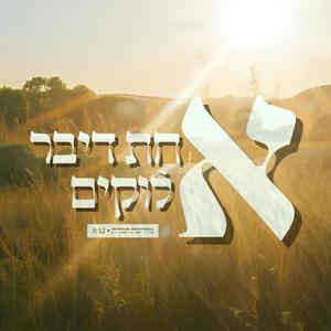 אחת דיבר אלוקים |מדרשת תכלית עכו - מחזור ב' (feat. מדרשת תכלית עכו)