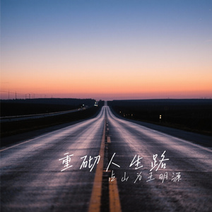 重砌人生路