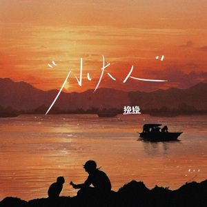 小大人（小小的心和小小的人） 伴奏