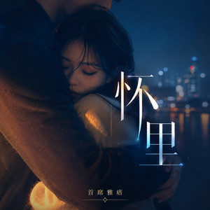 怀里