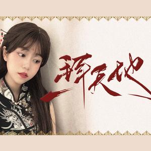 【二胡】一拜天地