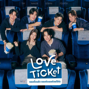 จองตั๋วแล้ว จองตัวเธอด้วยได้ปะ (LOVE TICKET)