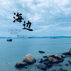 海边 (纯音乐)