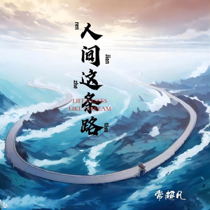 人间这条路 (伴奏)